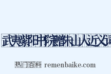 武夷紫阳书院赠朱山人近义词是什么意思的图片